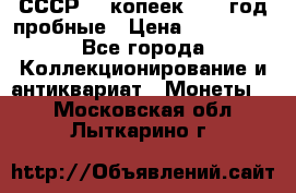 СССР. 5 копеек 1990 год пробные › Цена ­ 130 000 - Все города Коллекционирование и антиквариат » Монеты   . Московская обл.,Лыткарино г.